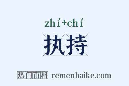执持是什么意思的图片